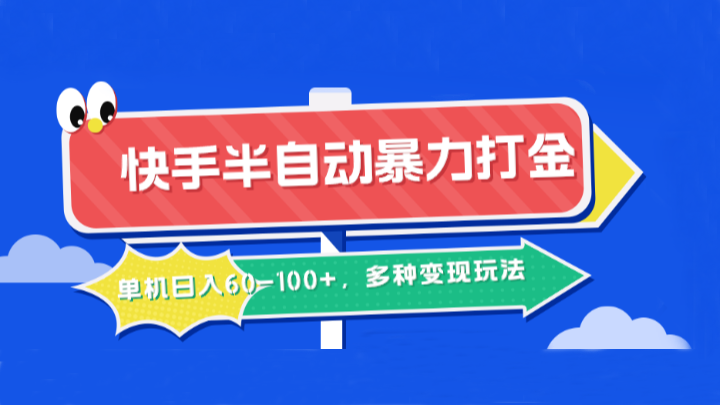 快手半自动暴力打金，单机日入60-100+，多种变现玩法-副创网