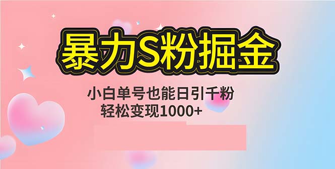 单人单机日引千粉，变现1000+，S粉流量掘金计划攻略-副创网