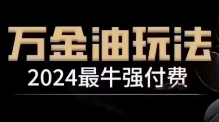 2024最牛强付费，万金油强付费玩法，干货满满，全程实操起飞-副创网