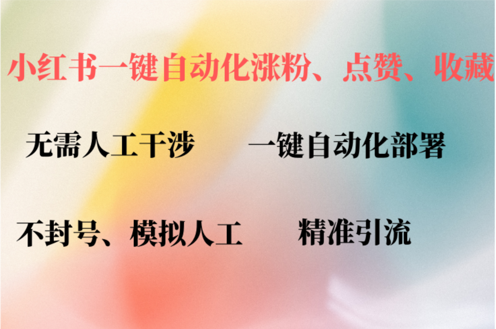 小红书自动评论、点赞、关注，一键自动化插件提升账号活跃度，助您快速…-副创网