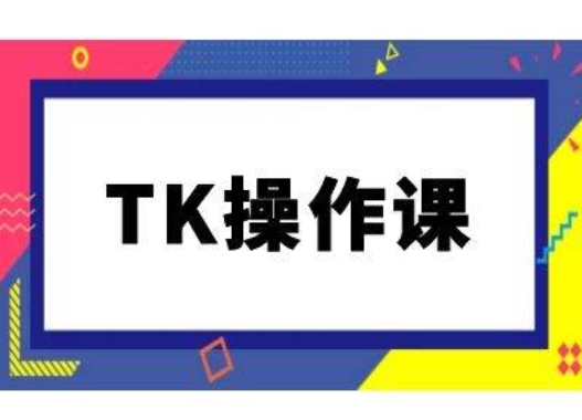 TK操作课，tiktok跨境电商教程(更新中)-副创网