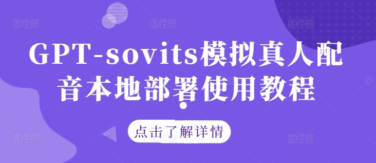 GPT-sovits模拟真人配音本地部署使用教程-副创网