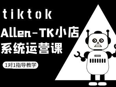 TK小店系统运营课-tiktok跨境电商教程-副创网