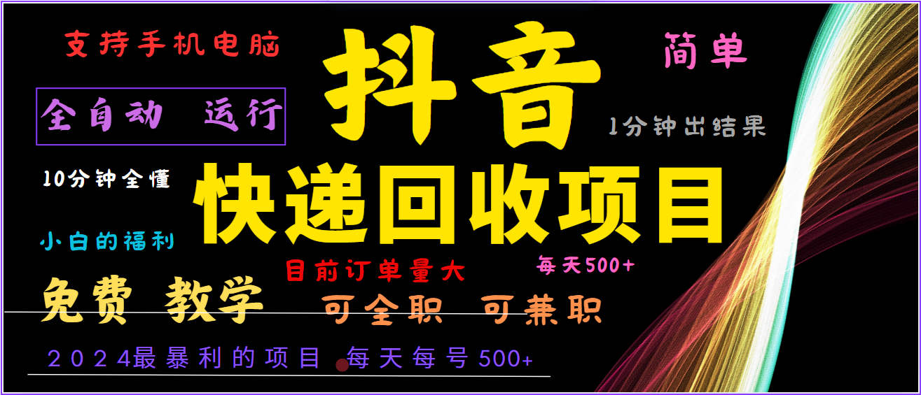 2024年最暴利项目，抖音撸派费，全自动运行，每天500+,简单且易上手，可复制可长期-副创网