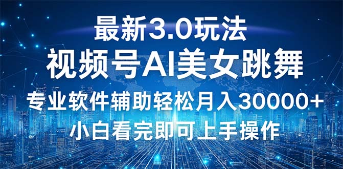 （12788期）视频号最新3.0玩法，当天起号小白也能轻松月入30000+-副创网