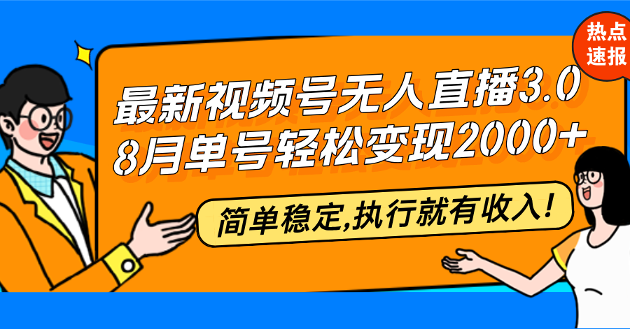 （12789期）最新视频号无人直播3.0, 8月单号变现20000+，简单稳定,执行就有收入!-副创网